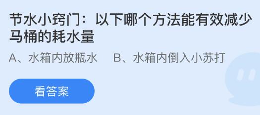 以下哪个方法能有效减少马桶的耗水量？蚂蚁庄园今日答案最新82