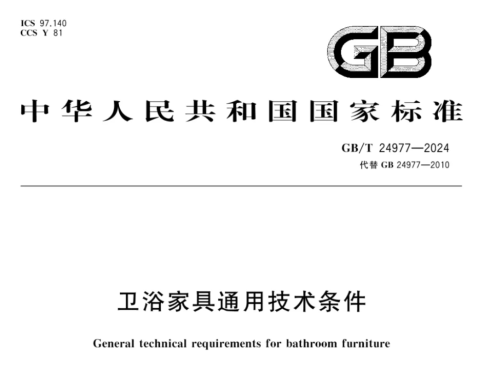 太阳成集团tyc参编新国家标准《卫浴家具通用技术条件》柏厨公